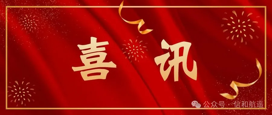 喜讯！信和航遥连续两年中标自然资源部商业卫星数据采购项目