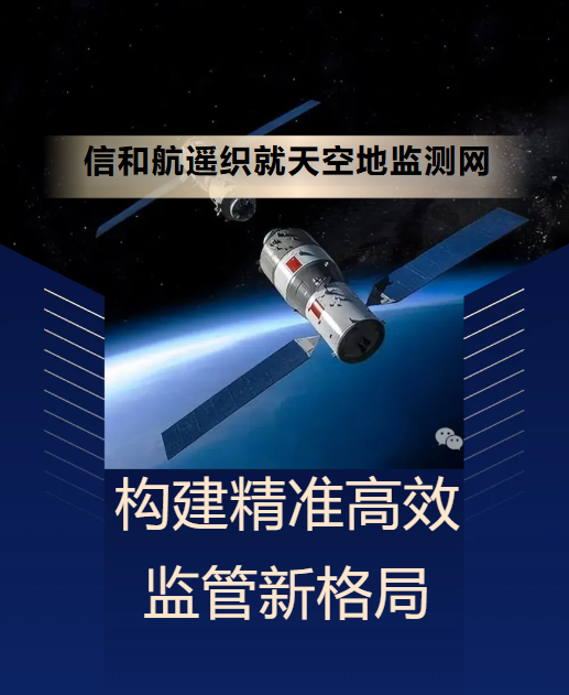 信和航遥编织立体的天地网，打造精准高效监管新格局