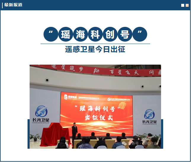“瑶海科创号”遥感卫星今日出征