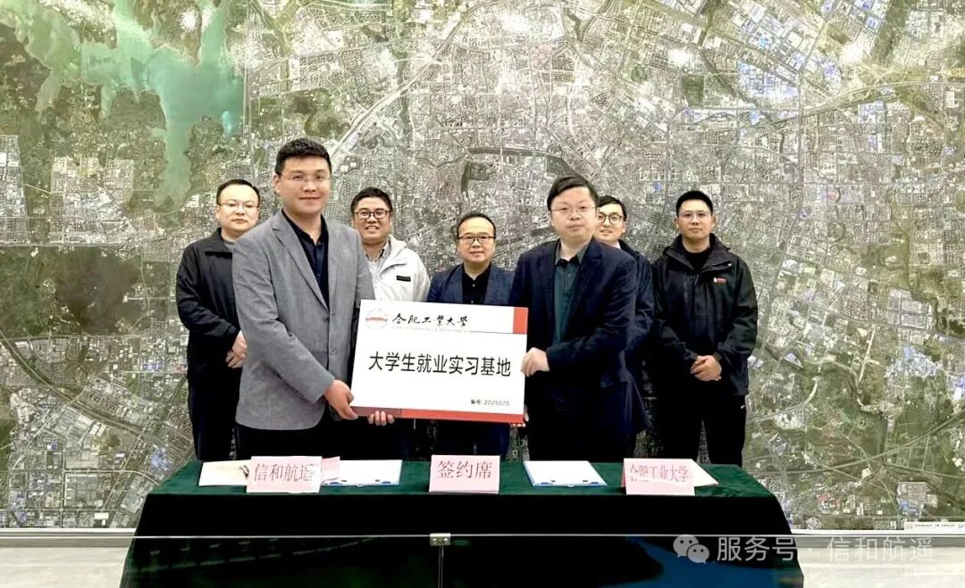 信和航遥与合肥工业大学 共建实践基地