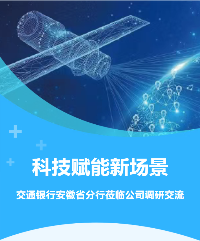 科技赋能金融新场景｜交通银行安徽省分行莅临公司调研交流